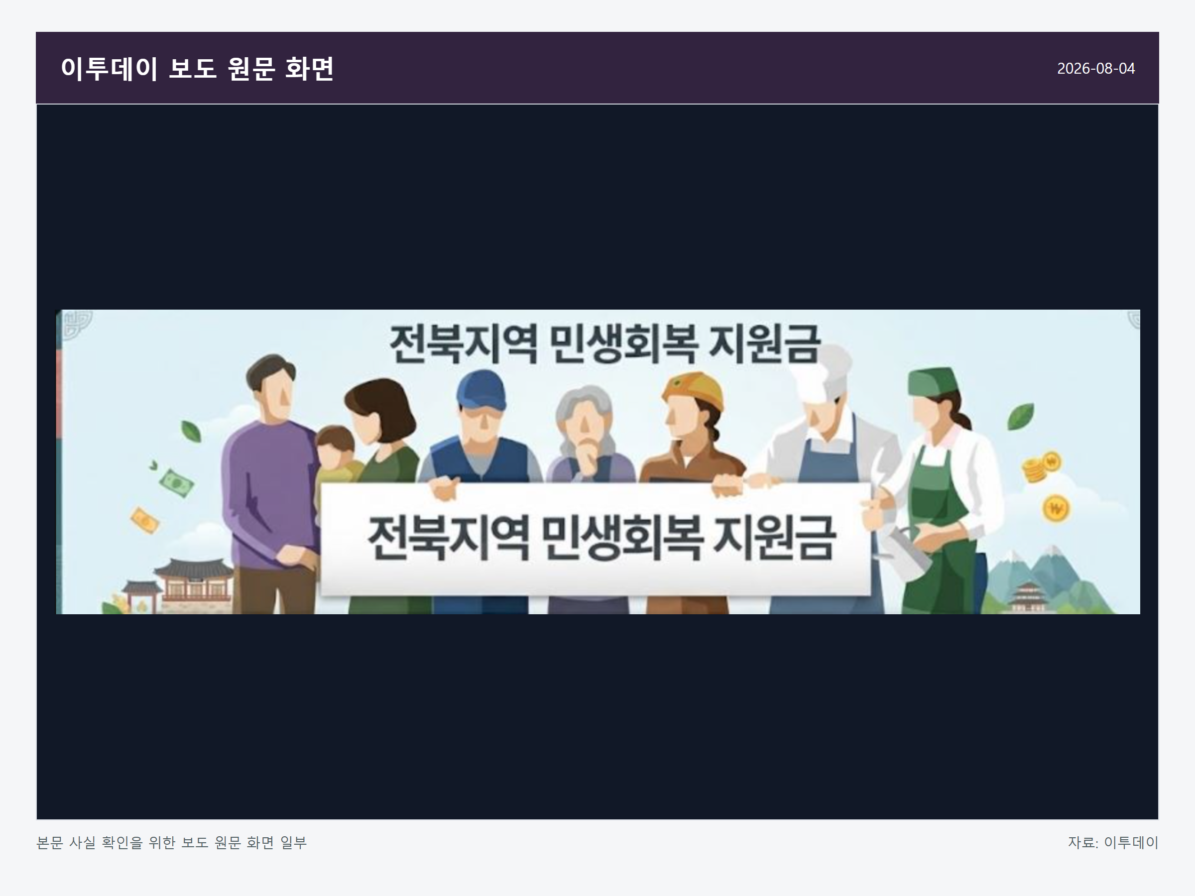 민생지원금 관련 이투데이 보도 원문 화면