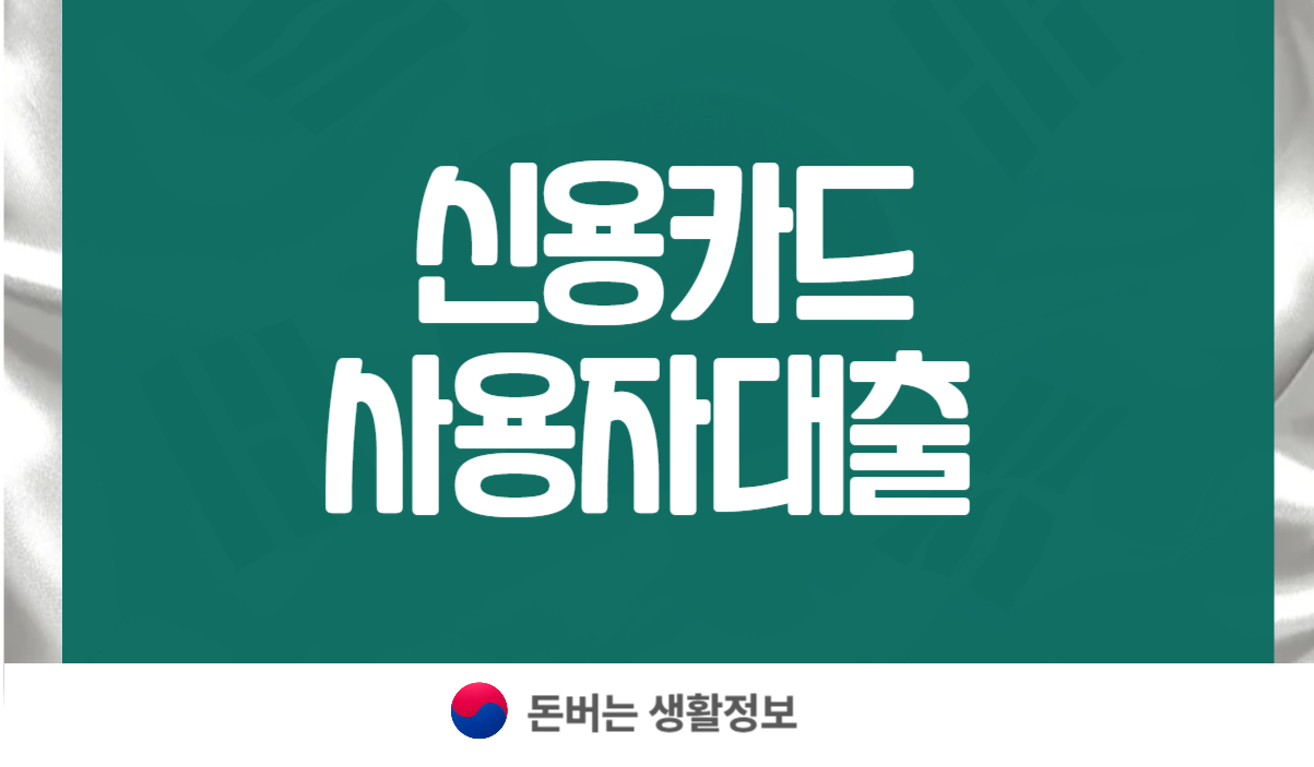 신용카드 사용자대출