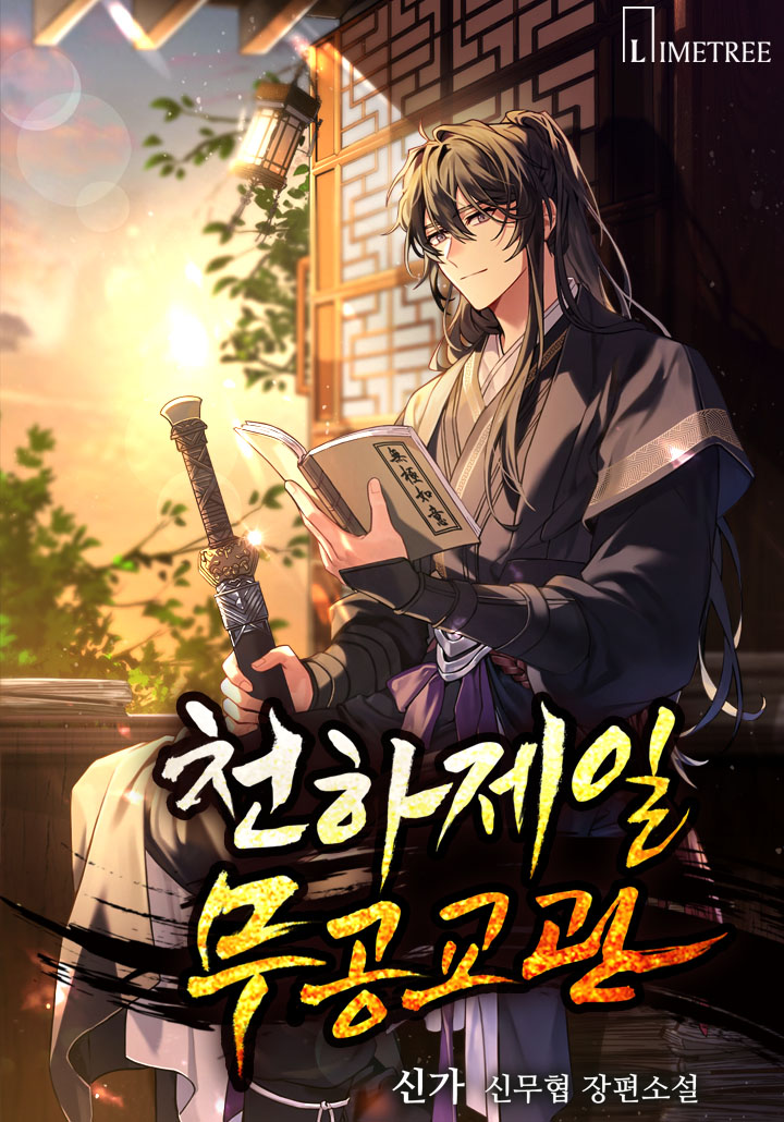 노을진 고택을 배경으로 주인공이 한손엔 책을 다른한손엔 검을 쥐고 앉아있다