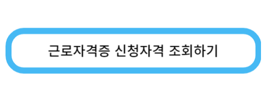 근로장려금 신청자격 조회하기