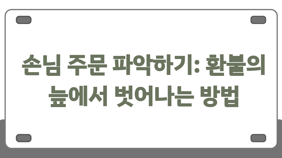 위대한 커피 라떼아트? 좋커위커 환불 0원의 비밀 - 손님 주문 파악하기: 환불의 늪에서 벗어나는 방법 위대한 커피 라떼아트? 좋커위커 환불 0원의 비밀 - 손님 주문 파악하기: 환불의 늪에서 벗어나는 방법