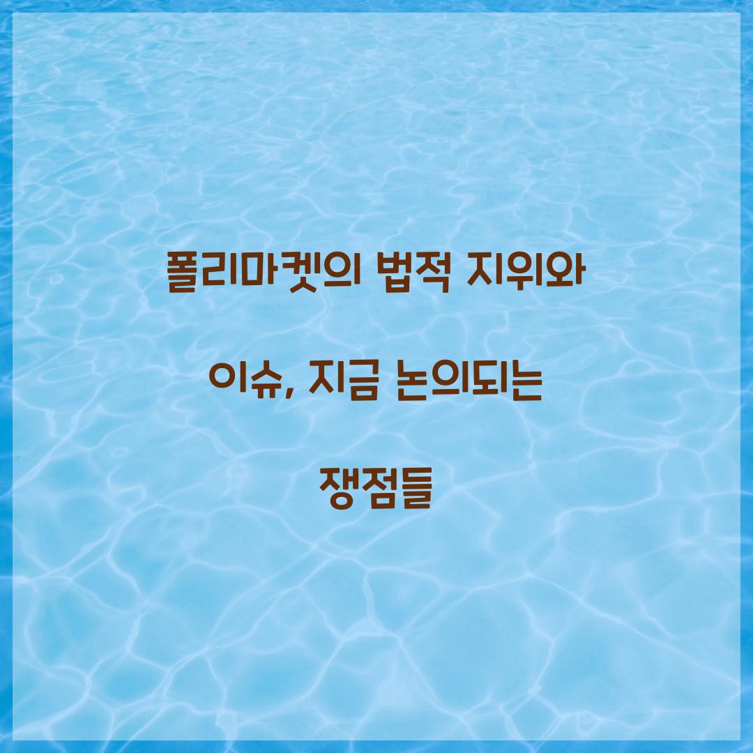 폴리마켓의 법적 지위와 이슈