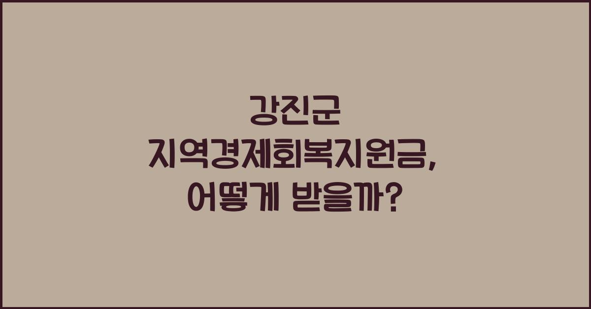 강진군 지역경제회복지원금