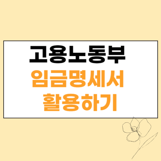 고용노동부 임금명세서 섬네일