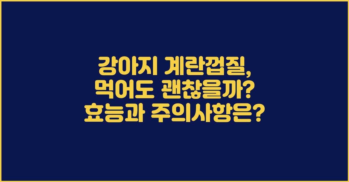 강아지 계란껍질