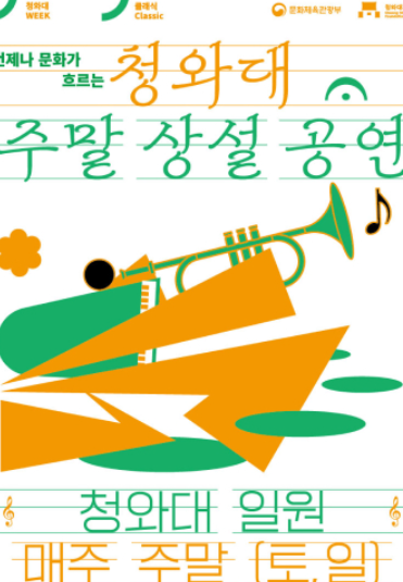 청와대 주말 상설공연