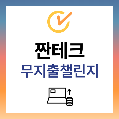 짠테크 무지출 챌린지