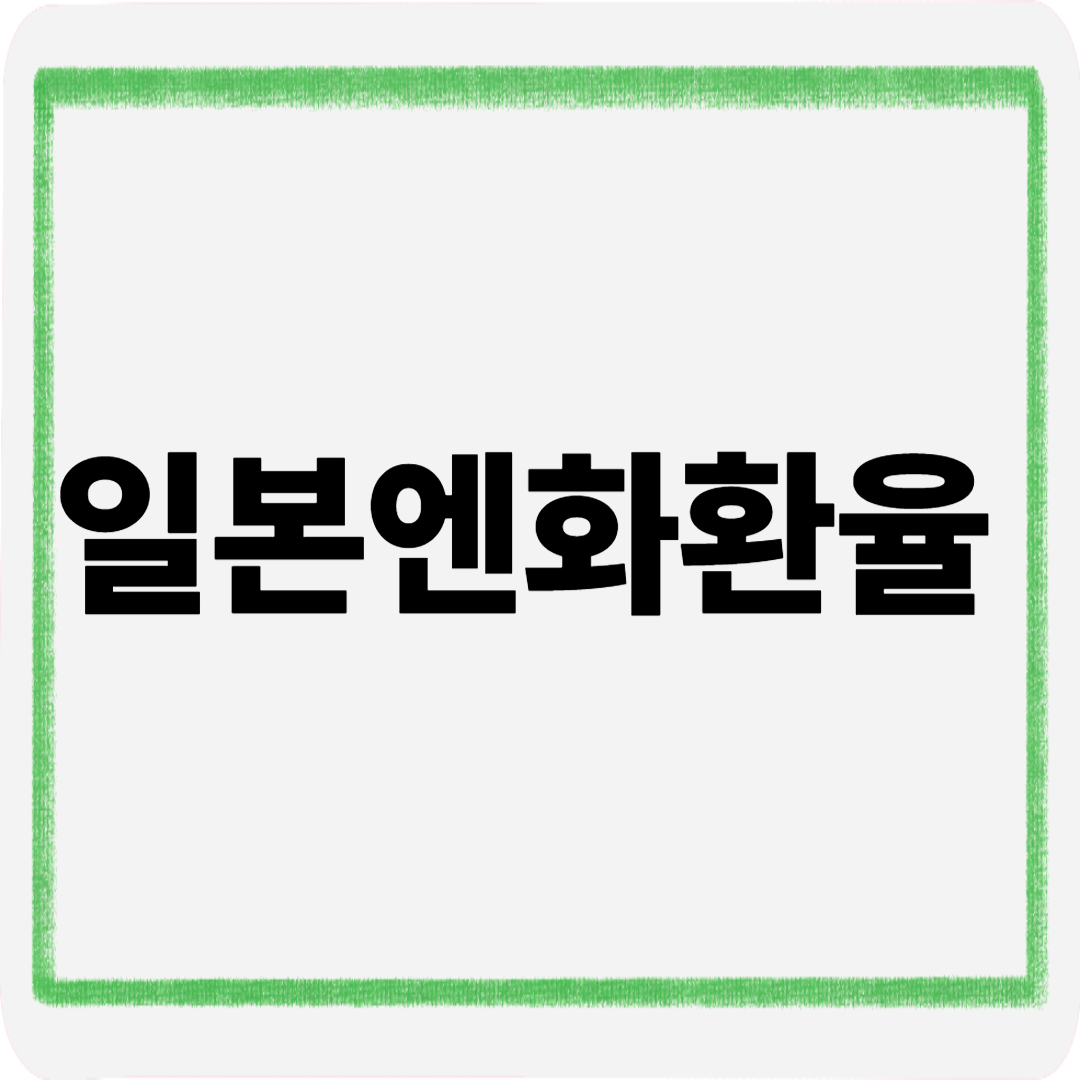 일본엔화환율
