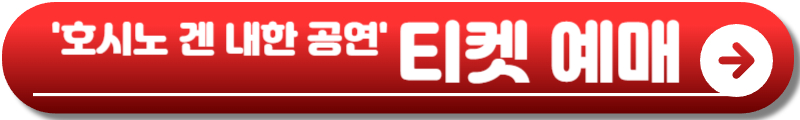 호시노 겐 내한