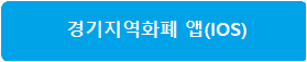 경기지역화폐 가맹점 신청 주유소 사용처 잔액조회 방법