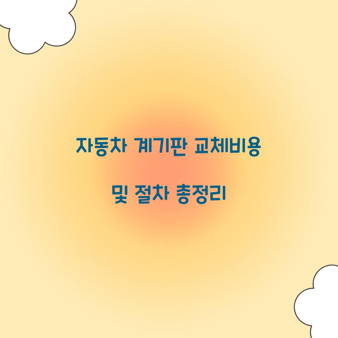 자동차 계기판 교체비용