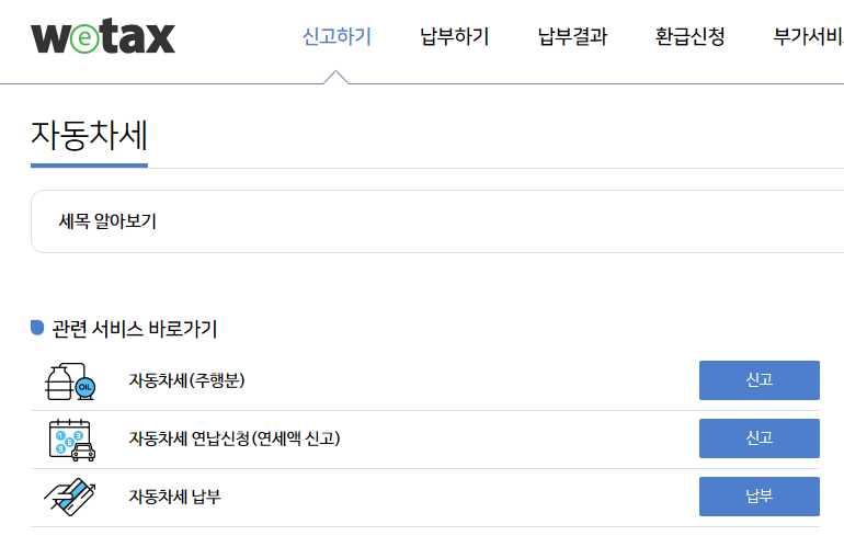 위택스-자동차세-연납신청
