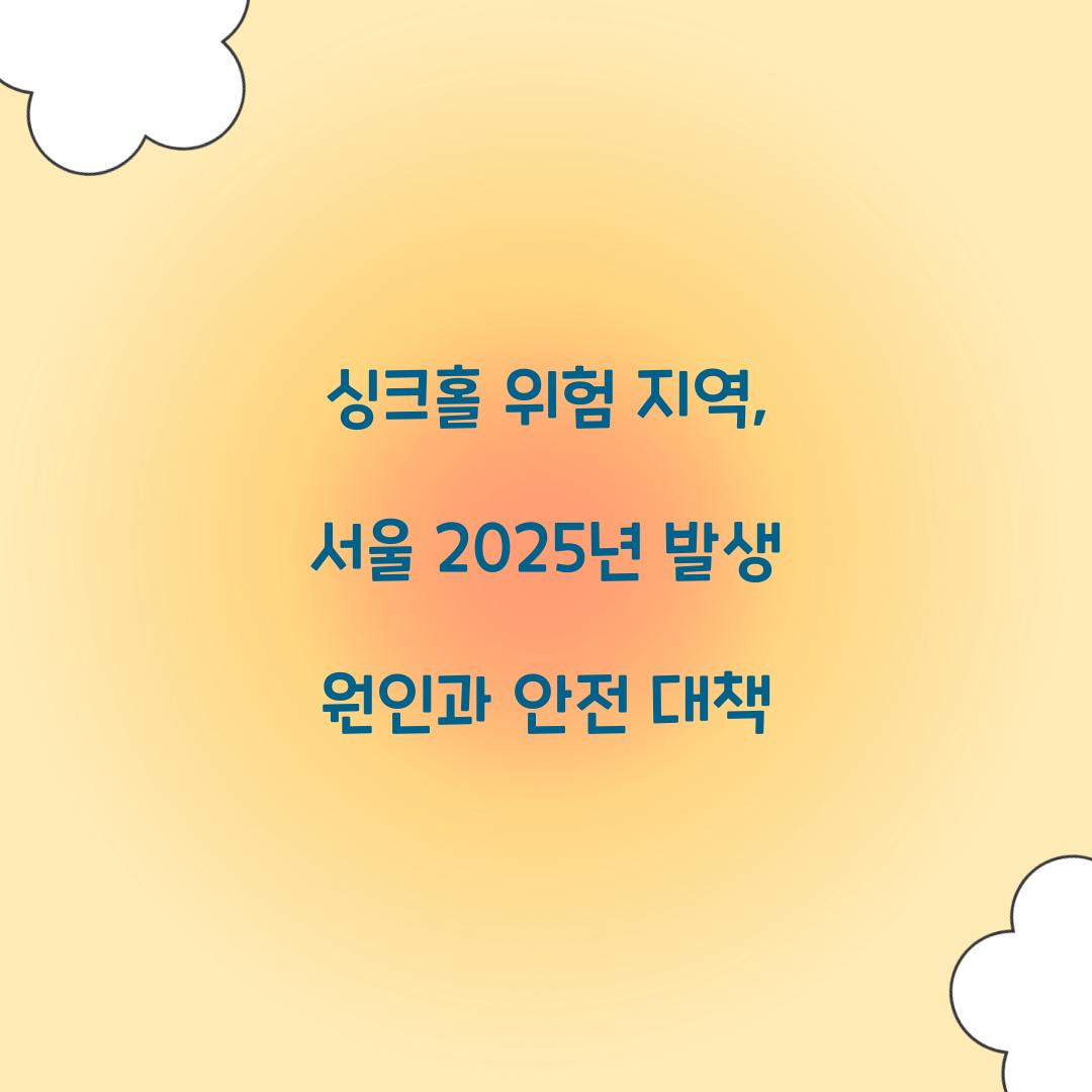 싱크홀 위험 지역