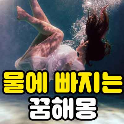 물에 빠지는 꿈 해몽