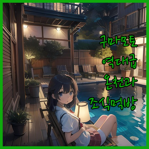 구마모토 여행 숙소 온천 대욕장과 조..