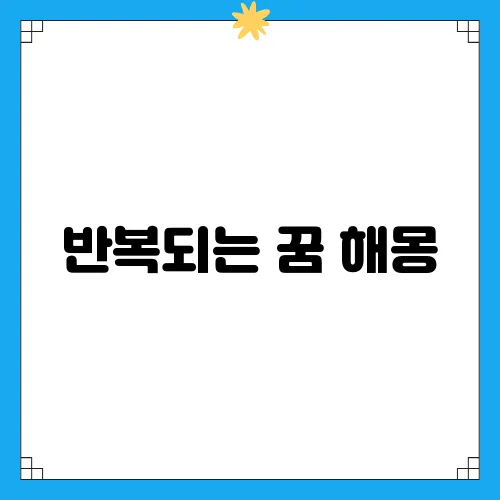 반복되는 꿈 해몽