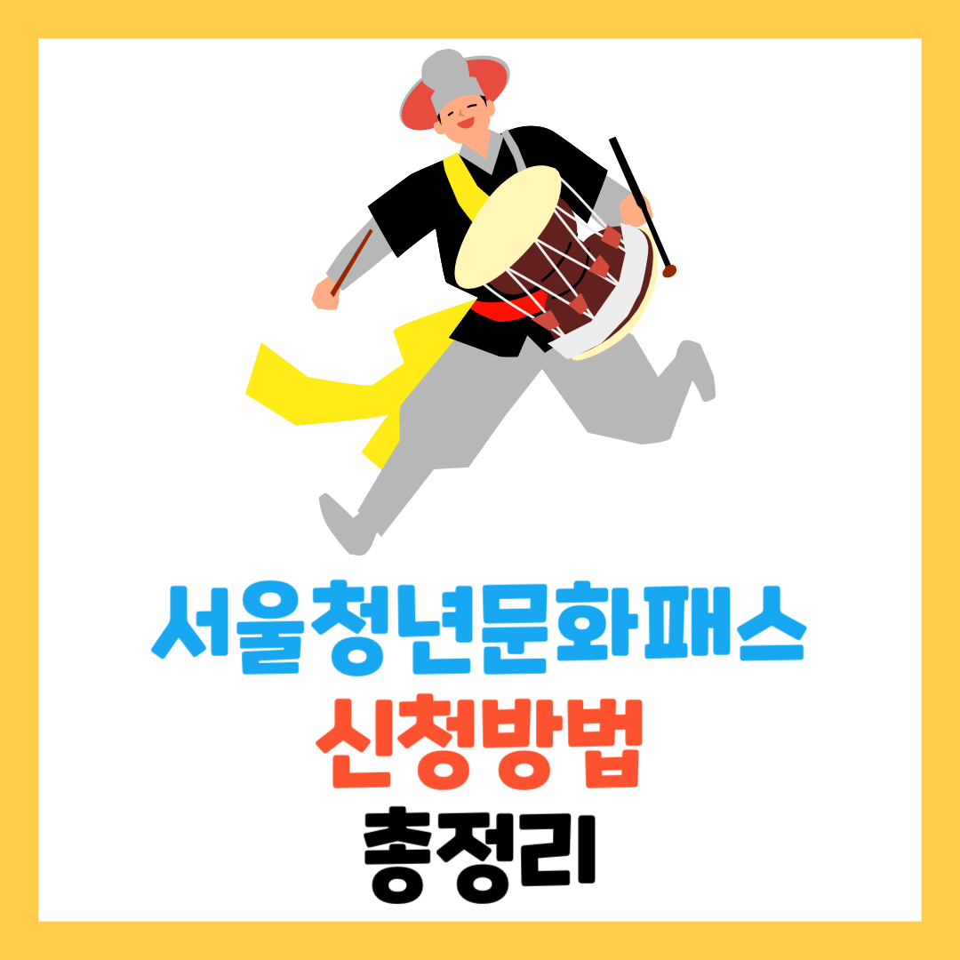 2024-서울청년문화패스-신청-방법-쉽고-간단하게-복지카드-혜택-조건