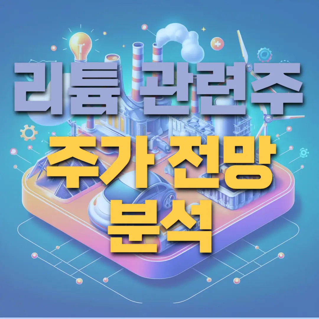 리튬-관련주-주가-전망-분석