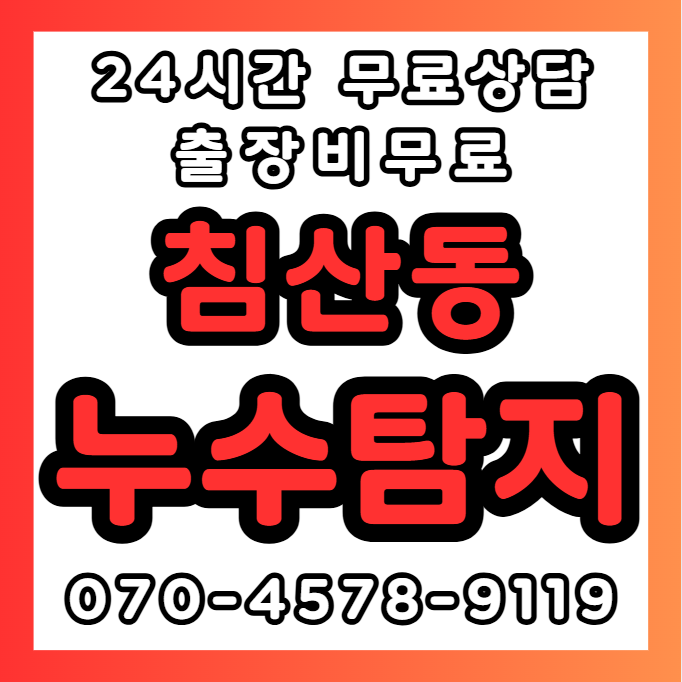 침산동누수1