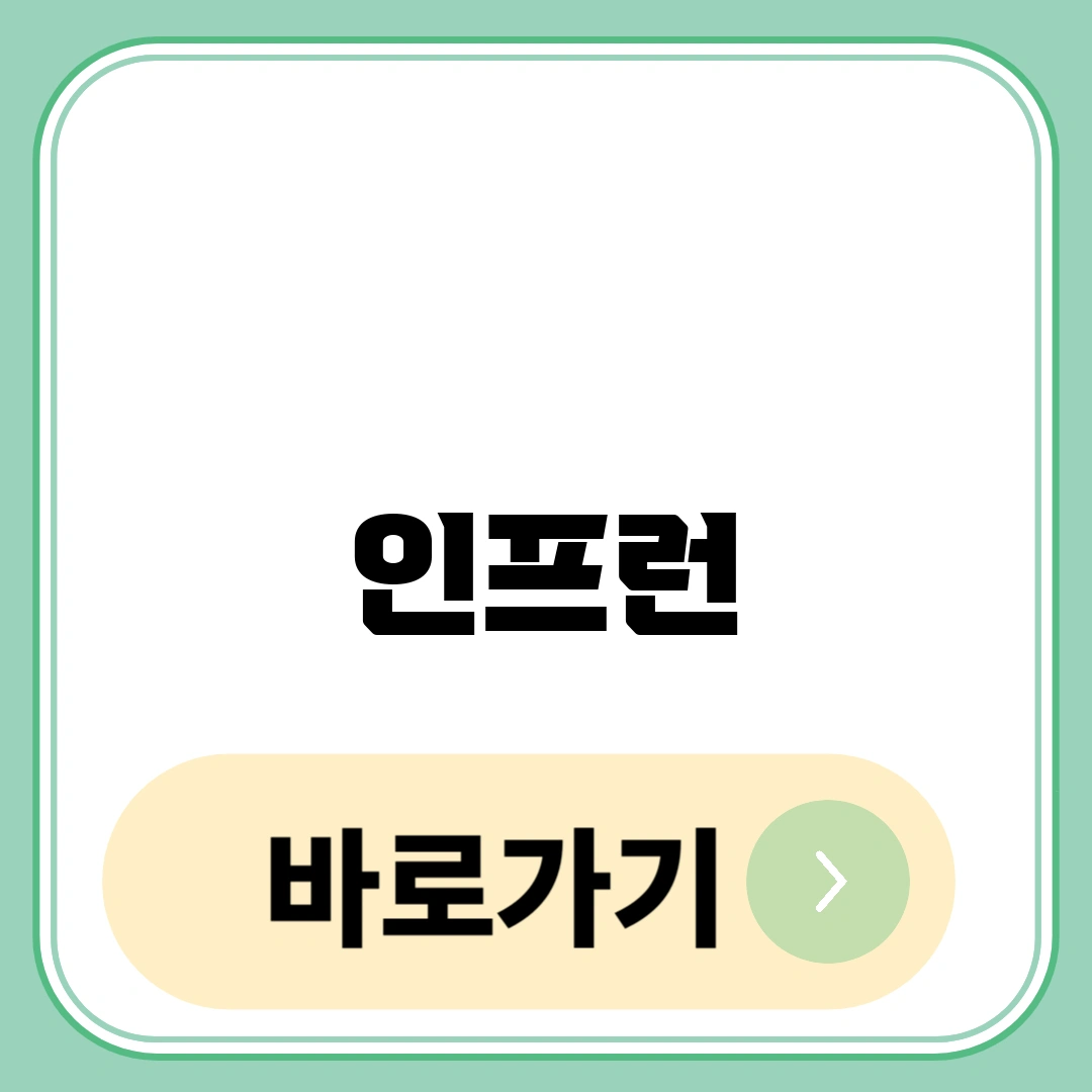 인프런
