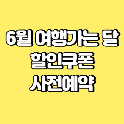 6월 여행가는 달 할인쿠폰 사전예약 썸네일