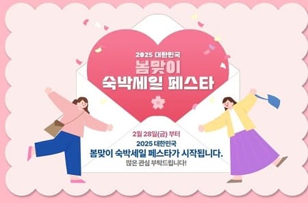 2025 대한민국 숙박 세일 페스타