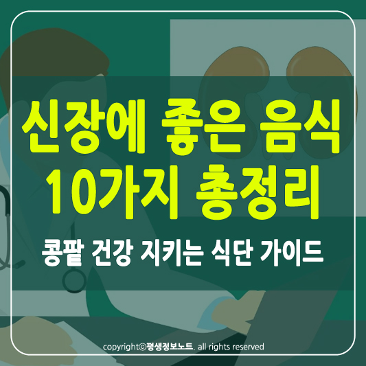 신장에 좋은 음식 썸네일
