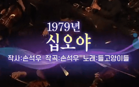 들고양이들 십오야 노래 정보