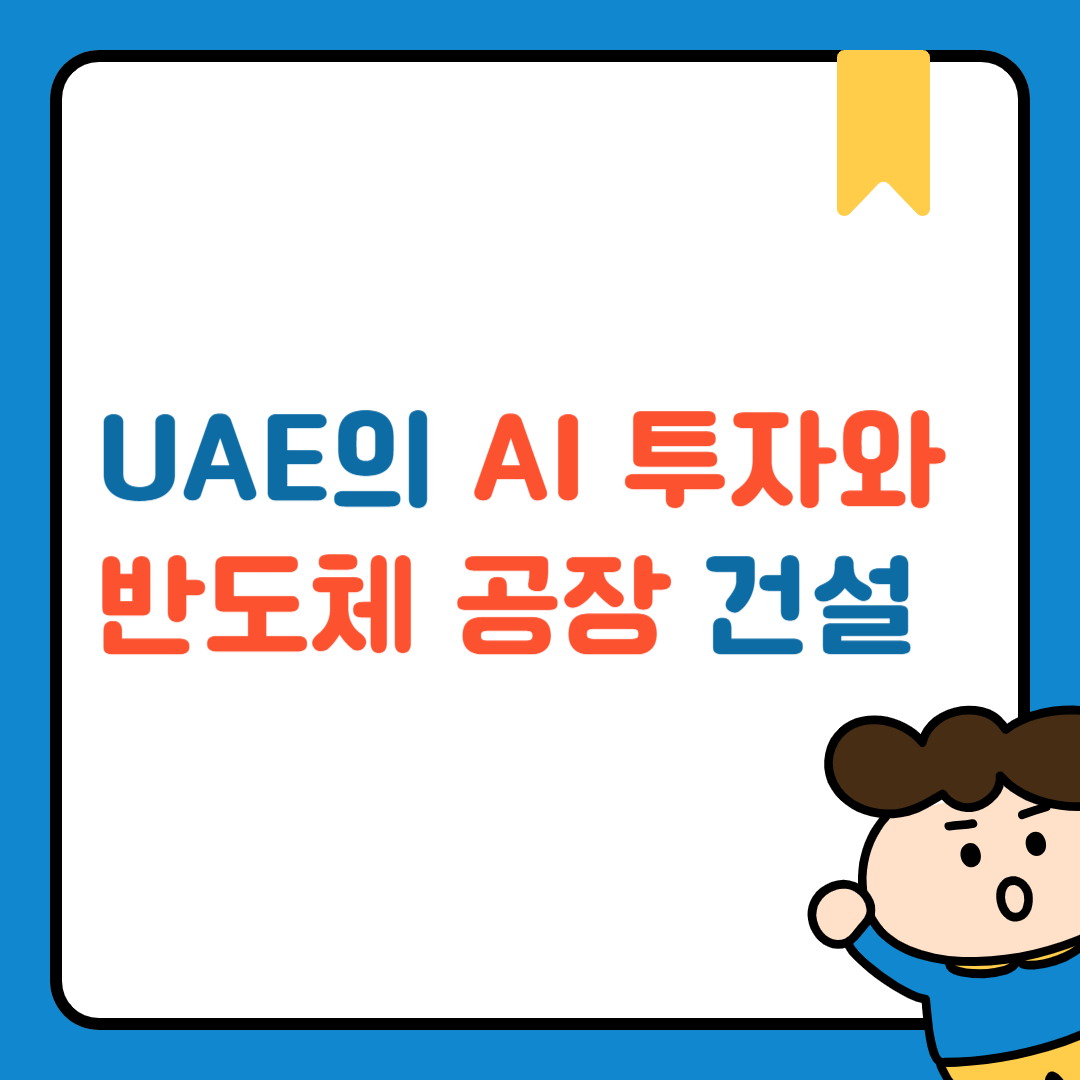 UAE AI투자