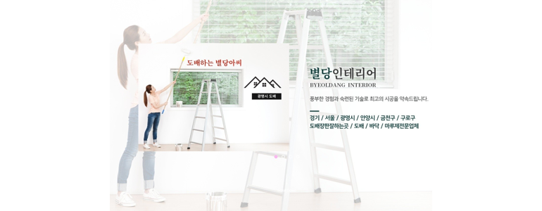 광명시 도배공사