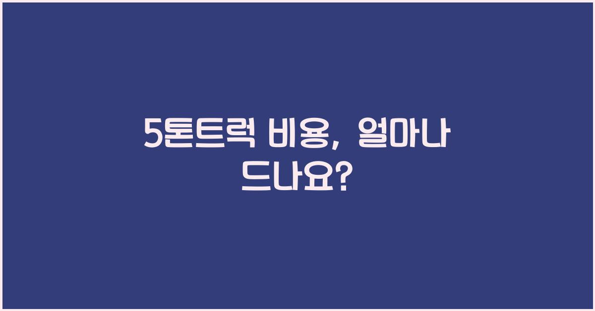 5톤트럭 비용