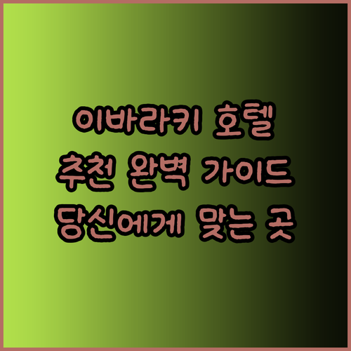 이바라키 현 호텔 추천 완벽 가이드