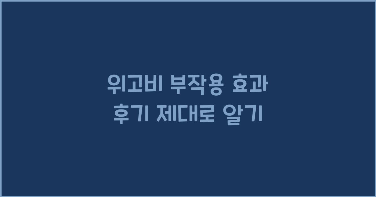 위고비 부작용