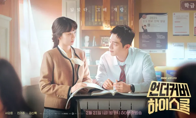 언더커버 하이스쿨 서강준, 진기주
