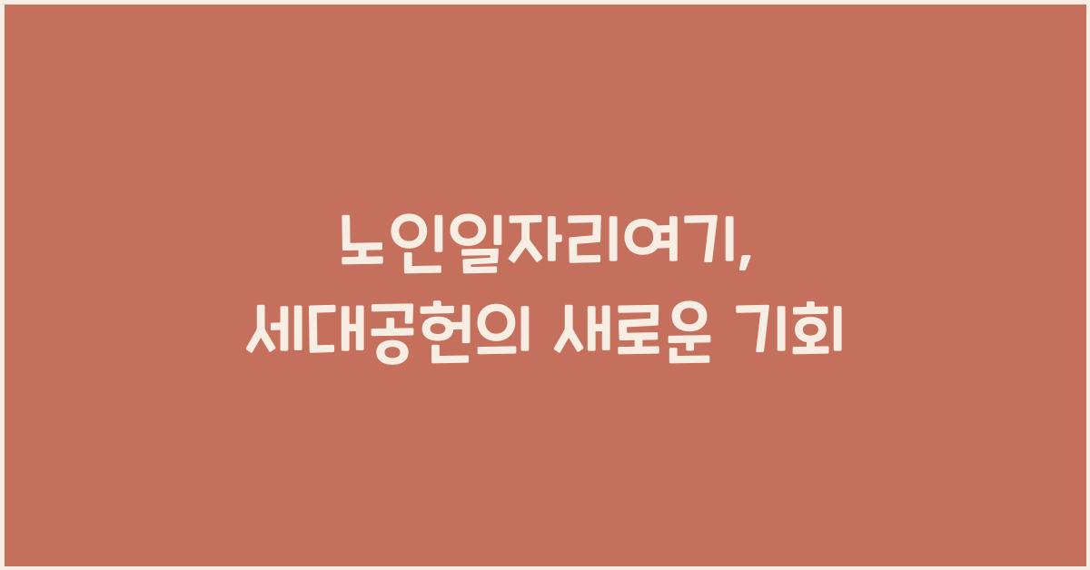 노인일자리여기