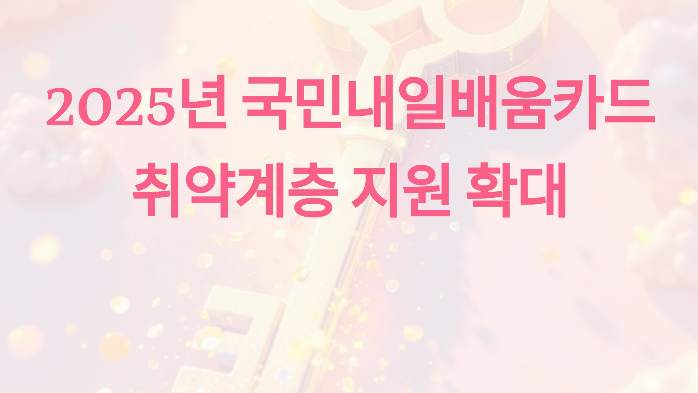 2025년 국민내일배움카드: 취약계층에 500만 원 한도 확대 혜택