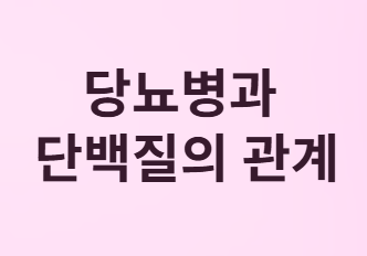 당뇨병 환자&amp;#44; 단백질 얼마나 먹어야 할까?