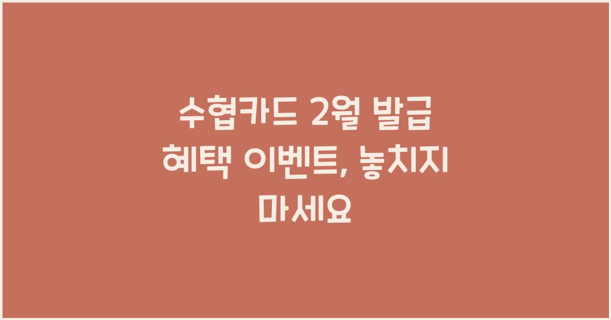 수협카드 2월 발급 혜택 이벤트