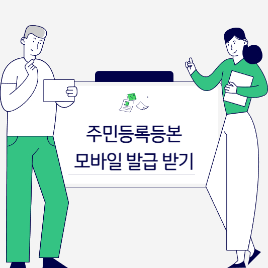 2024 주민등록등본 모바일 발급받기