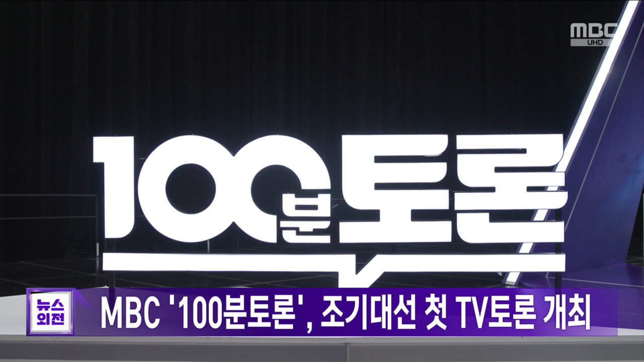민주당 경선 후보 이재명·김경수·김동연 백분 토론 출연