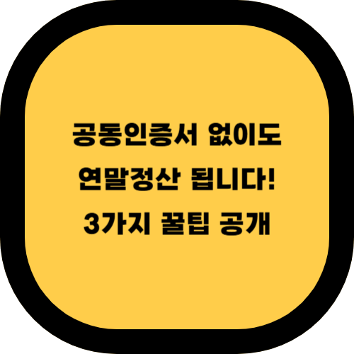 공동인증서 없이 연말정산간소화 서비스 이용하는 3가지 방법 (2025 최신)