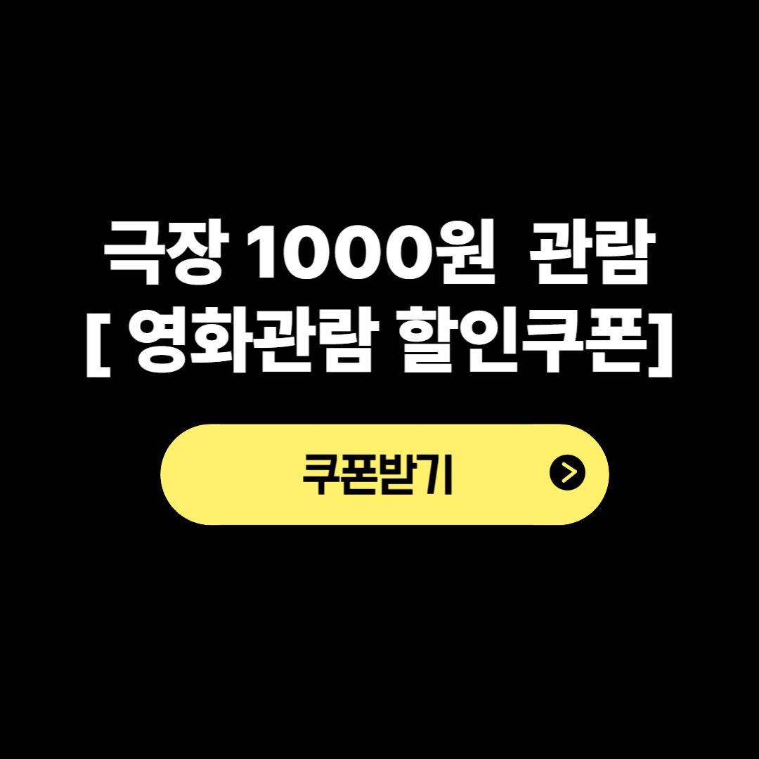 영화관람 할인쿠폰