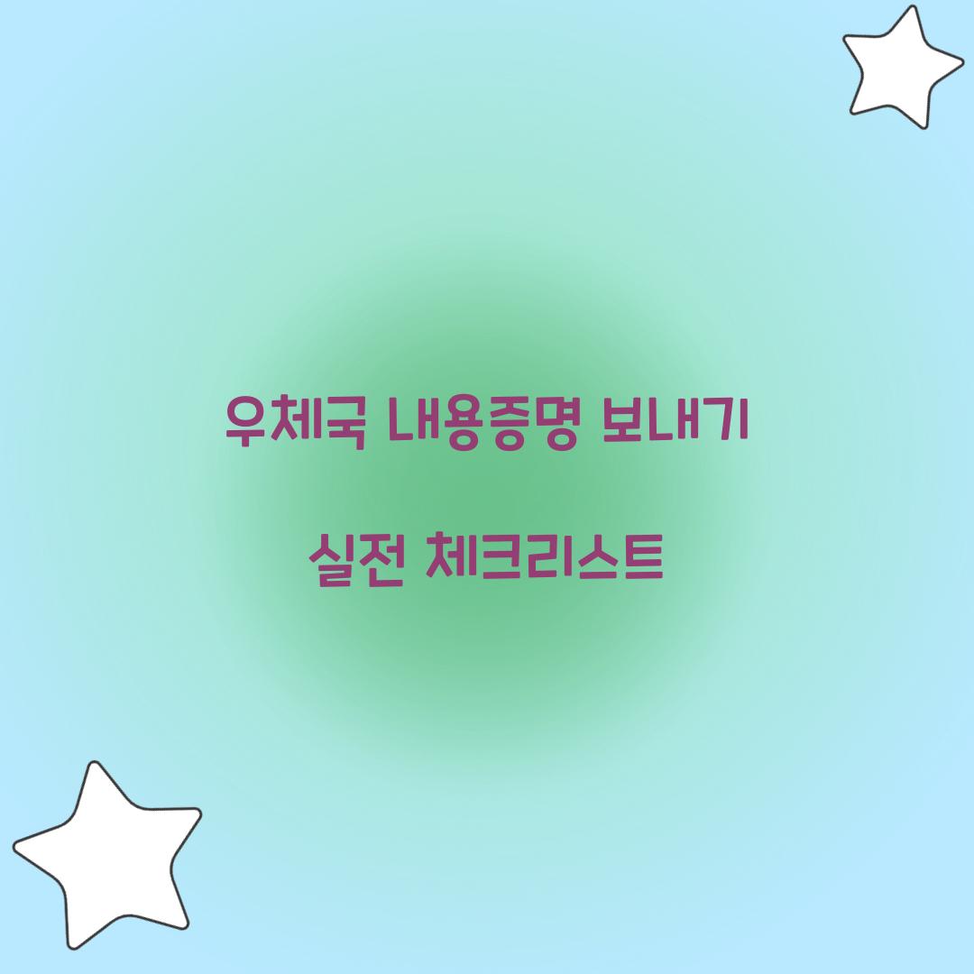우체국 내용증명 보내기