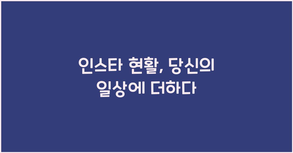 인스타 현활