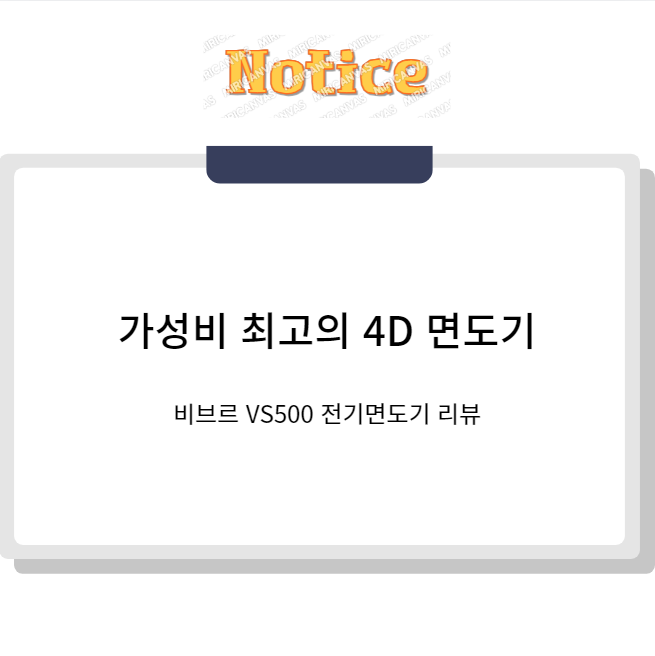 비브르 VS500 전기면도기