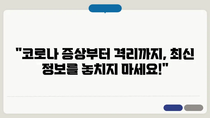 요즘 코로나 증상순서 며칠, 코로나19 양성 확진 격리 약처방 후유증