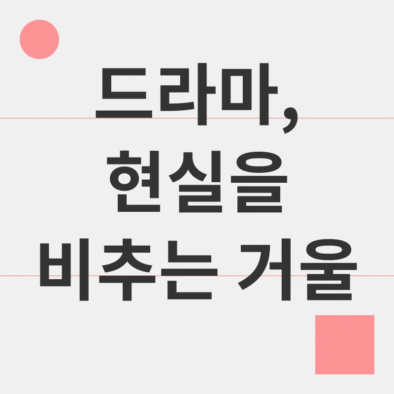 드라마 분석_3