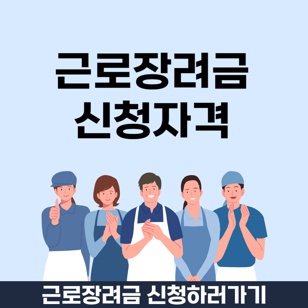근로장려금 신청자격과 방법