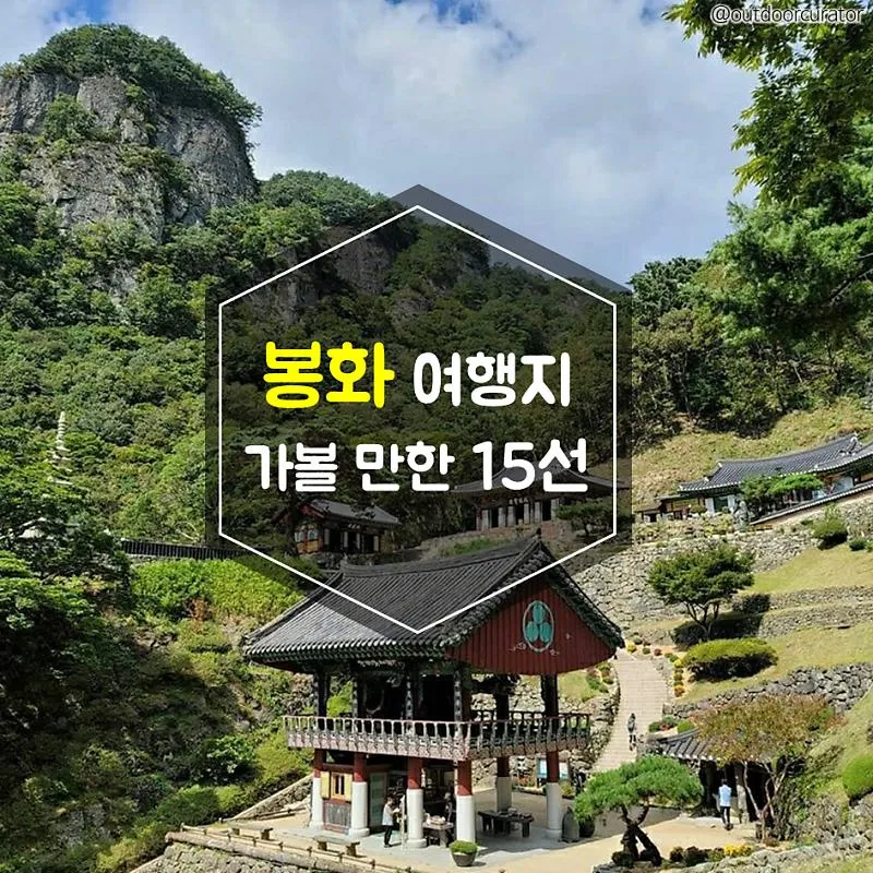 봉화 가볼만한곳 베스트10 현지인 추천 필수코스_3