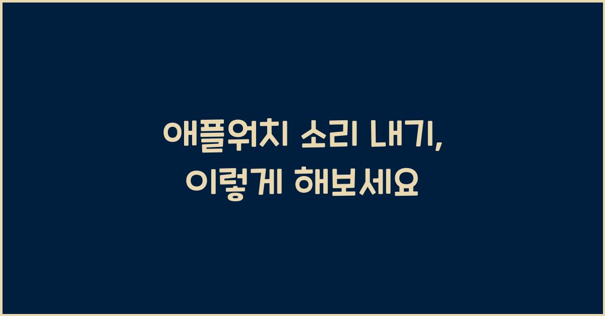 애플워치 소리 내기